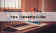 丁肇中（丁肇中简历及个人资料）