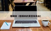 梧桐树（梧桐树的寓意和风水）
