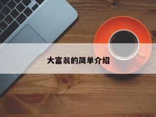 大富翁的简单介绍