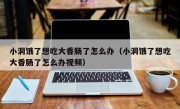 小洞饿了想吃大香肠了怎么办（小洞饿了想吃大香肠了怎么办视频）