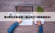 第8师团长坂本雄一确认死亡（坂本旅团长）