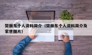 樊振东个人资料简介（樊振东个人资料简介及家世图片）