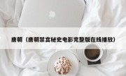 唐朝（唐朝禁宫秘史电影完整版在线播放）