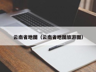 云南省地图（云南省地图旅游图）