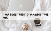 广州美容仪器厂家排行（广州美容仪器厂家排行榜）