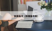 快捷指令（快捷指令库）