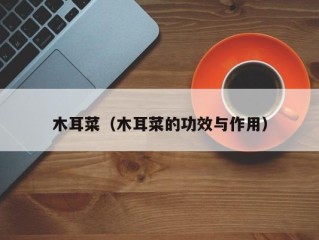 木耳菜（木耳菜的功效与作用）