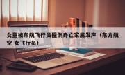 女童被东航飞行员撞倒身亡家属发声（东方航空 女飞行员）