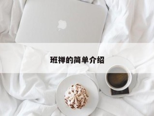 班禅的简单介绍