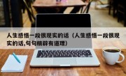 人生感悟一段很现实的话（人生感悟一段很现实的话,句句精辟有道理）