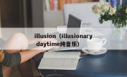 illusion（illusionary daytime纯音乐）