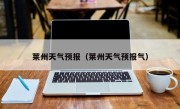 莱州天气预报（莱州天气预报气）