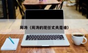 周涛（周涛的现任丈夫是谁）