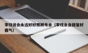 李玟说会永远好好照顾母亲（李玟亲自回复好霸气）