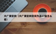 大广赛官网（大广赛官网获奖作品17届怎么看）