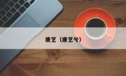 唐艺（唐艺兮）