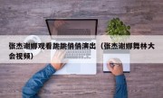 张杰谢娜观看跳跳俏俏演出（张杰谢娜舞林大会视频）