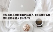 手抖是什么原因引起的年轻人（手抖是什么原因引起的年轻人怎么治疗）