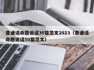 普通话命题说话30篇范文2023（普通话命题说话50篇范文）