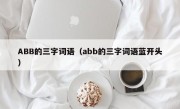 ABB的三字词语（abb的三字词语蓝开头）