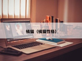 橘猫（橘猫性格）