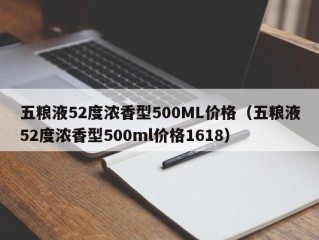 五粮液52度浓香型500ML价格（五粮液52度浓香型500ml价格1618）