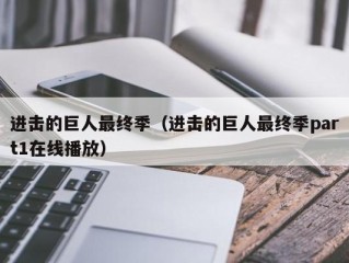 进击的巨人最终季（进击的巨人最终季part1在线播放）