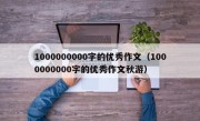 1000000000字的优秀作文（1000000000字的优秀作文秋游）