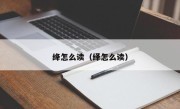 绛怎么读（绎怎么读）