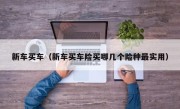 新车买车（新车买车险买哪几个险种最实用）