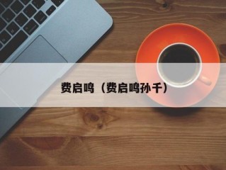 费启鸣（费启鸣孙千）