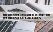 打除皱针的危害及后期副作用（打除皱针的危害及后期副作用会引发妇科炎症吗?）