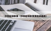 沙特超级联赛（沙特超级联赛赛程表最新）
