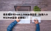 委员建议对8小时工作制加强监督（加强八小时以外的监督 必要性）