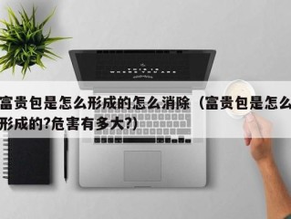 富贵包是怎么形成的怎么消除（富贵包是怎么形成的?危害有多大?）