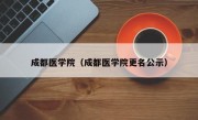 成都医学院（成都医学院更名公示）