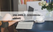 192.1681.1（19216811cuhtml）