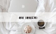 老挝（老挝汇率）
