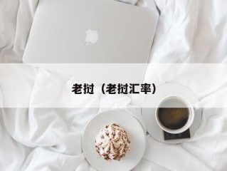 老挝（老挝汇率）