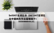 bet007足球比分（BET007足球比分中国四大节日是哪四个）