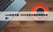 soa光放大器（SOA光放大器原理图和讲解）