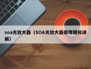 soa光放大器（SOA光放大器原理图和讲解）
