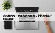 欧元兑美元（欧元兑美元即期汇率新浪财经手机新浪网）