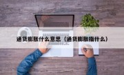 通货膨胀什么意思（通货膨胀指什么）
