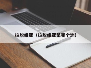 拉脱维亚（拉脱维亚是哪个洲）