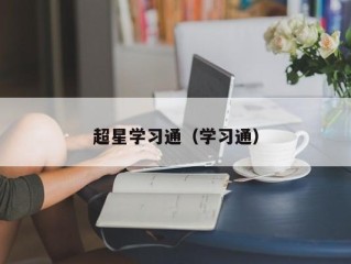 超星学习通（学习通）