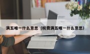 满五唯一什么意思（税费满五唯一什么意思）