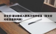 张文宏:建议脆弱人群再次接种疫苗（张文宏对疫苗最新判断）
