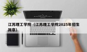 江苏理工学院（江苏理工学院2025年招生简章）