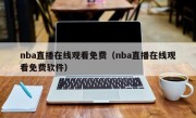 nba直播在线观看免费（nba直播在线观看免费软件）